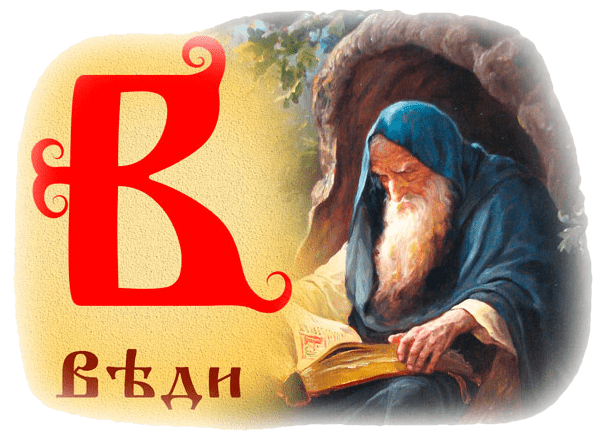 Буква Веди